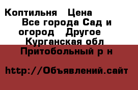 Коптильня › Цена ­ 4 650 - Все города Сад и огород » Другое   . Курганская обл.,Притобольный р-н